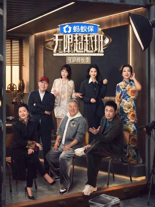 无限超越班 第四季